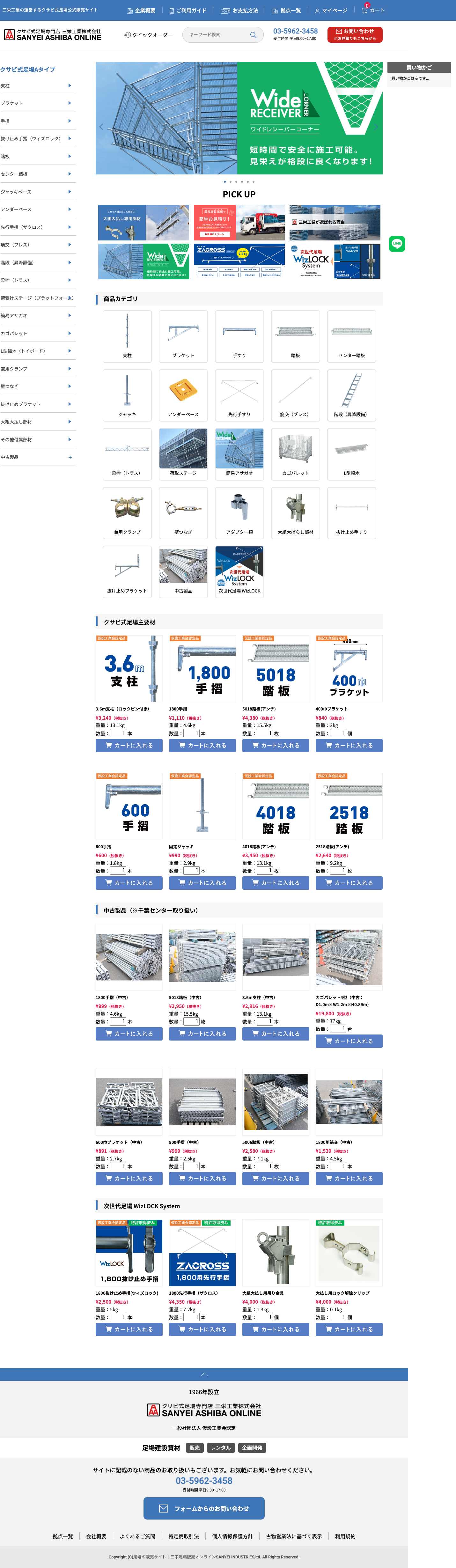 三栄工業株式会社 PC版