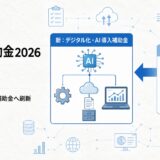 IT導入補助金2026の変更点を解説｜デジタル化・AI導入補助金へ刷新された背景と申請のポイント