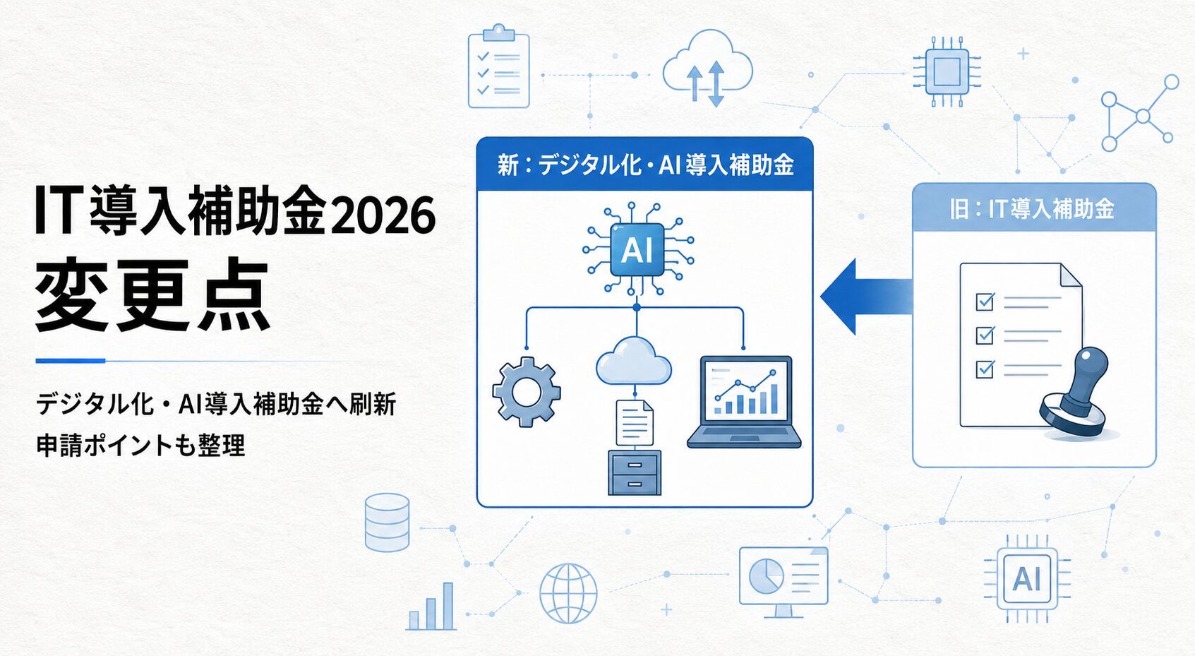 IT導入補助金2026の変更点を解説｜デジタル化・AI導入補助金へ刷新された背景と申請のポイント