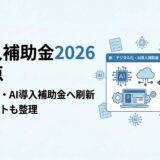 IT導入補助金2026の変更点を解説｜デジタル化・AI導入補助金へ刷新された背景と申請のポイント