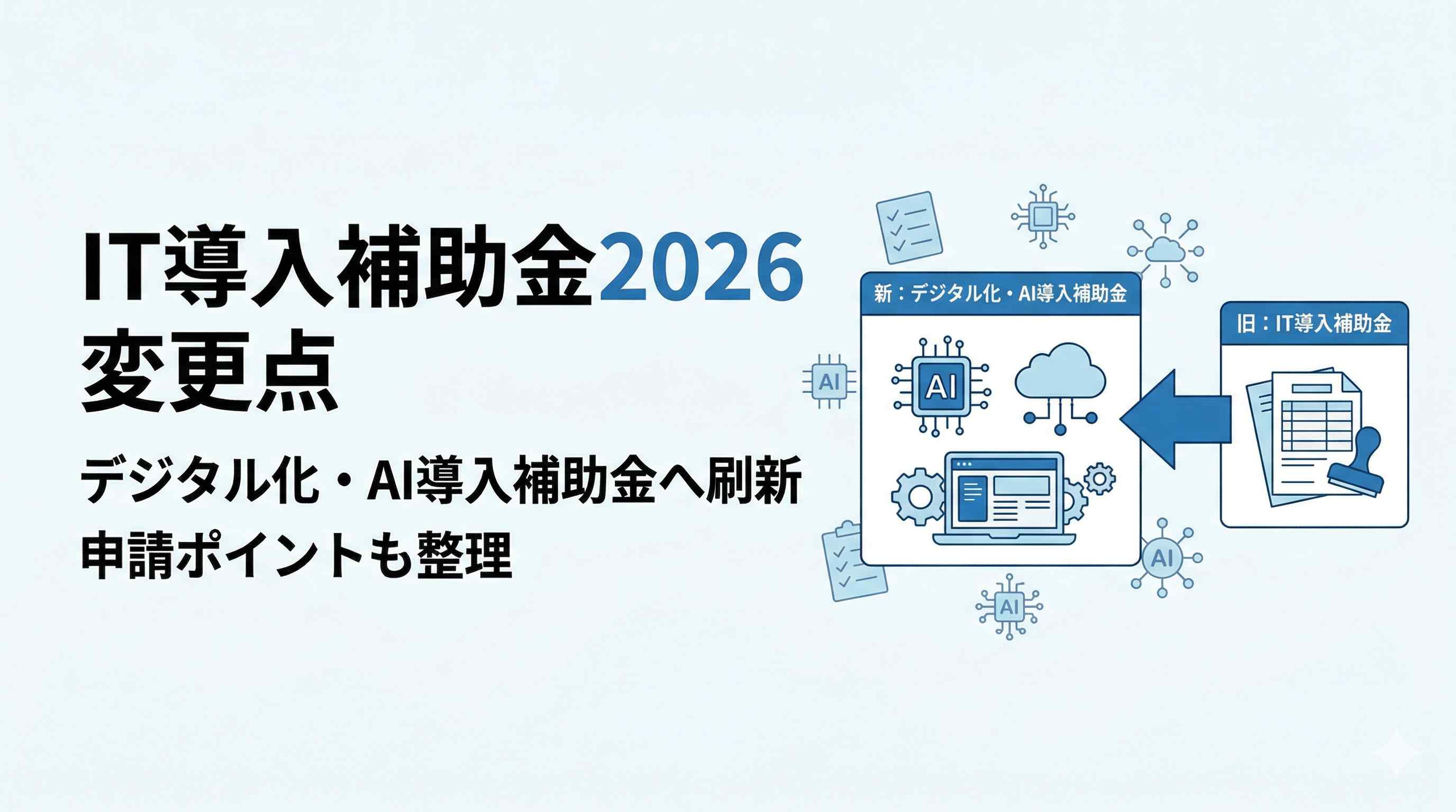 IT導入補助金2026の変更点を解説｜デジタル化・AI導入補助金へ刷新された背景と申請のポイント