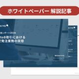 【ホワイトペーパー解説記事】BtoB受発注のデジタル化はなぜ進まないのか｜400社調査と国の最新データで読み解く“見えない壁”