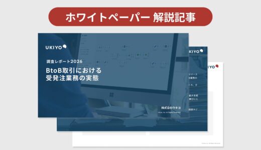 【ホワイトペーパー解説記事】BtoB受発注のデジタル化はなぜ進まないのか｜400社調査と国の最新データで読み解く“見えない壁”