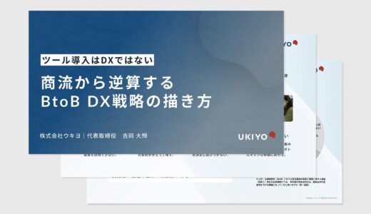 【セミナーレポート】ツール導入はDXではない｜“商流から逆算する”BtoB DX戦略の描き方