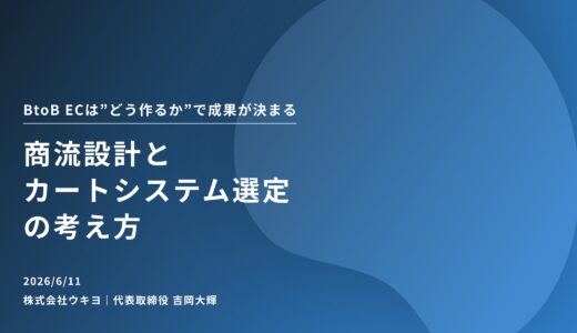 BtoB ECは「作れば売れる」市場ではない。システム選定で失敗しないための「事業目的の整理」と「商流設計」の全貌