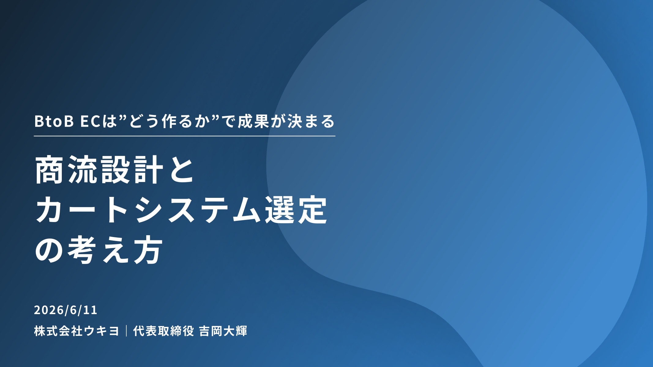 BtoB ECは「作れば売れる」市場ではない。システム選定で失敗しないための「事業目的の整理」と「商流設計」の全貌