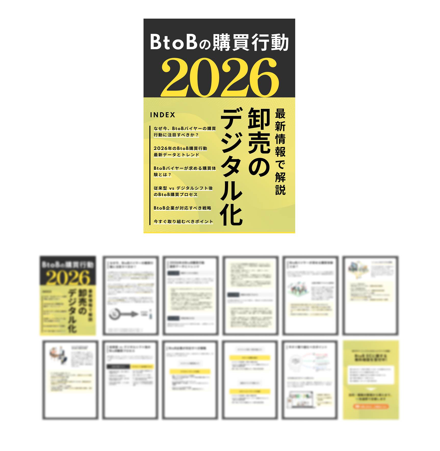 BtoB EC購買行動2026
