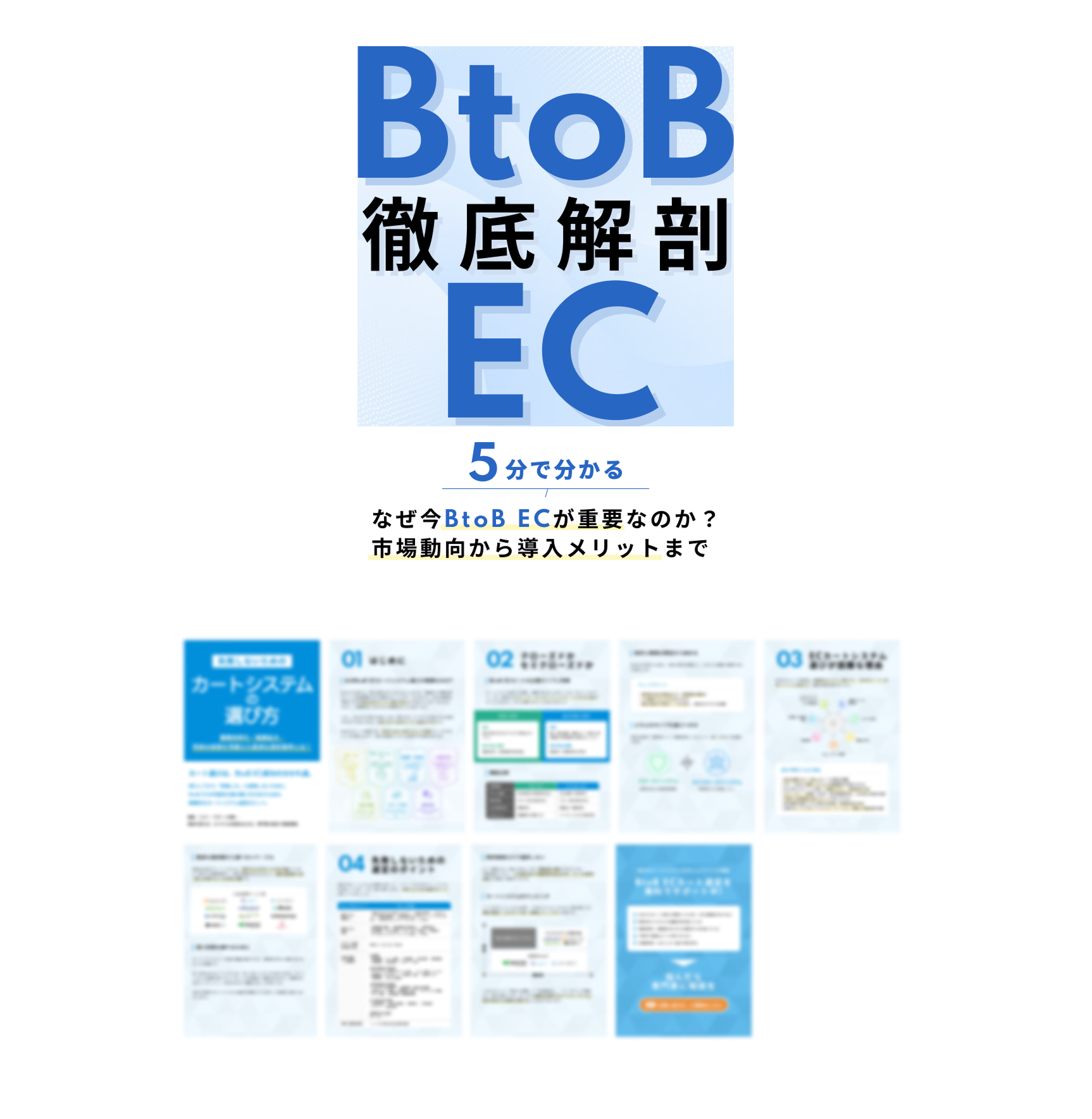 BtoB ECご提案資料の表紙
