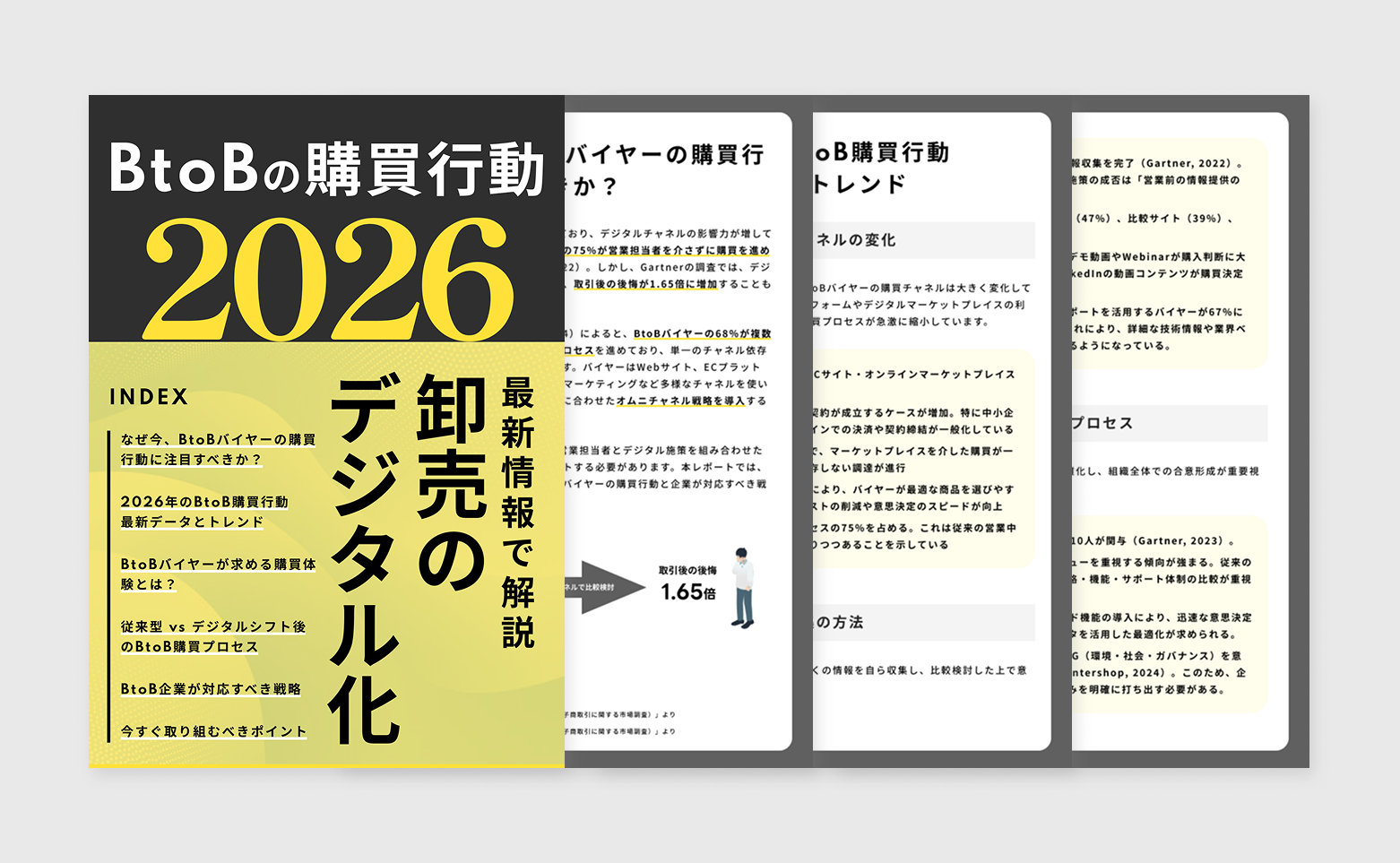 BtoBの購買行動2026表紙