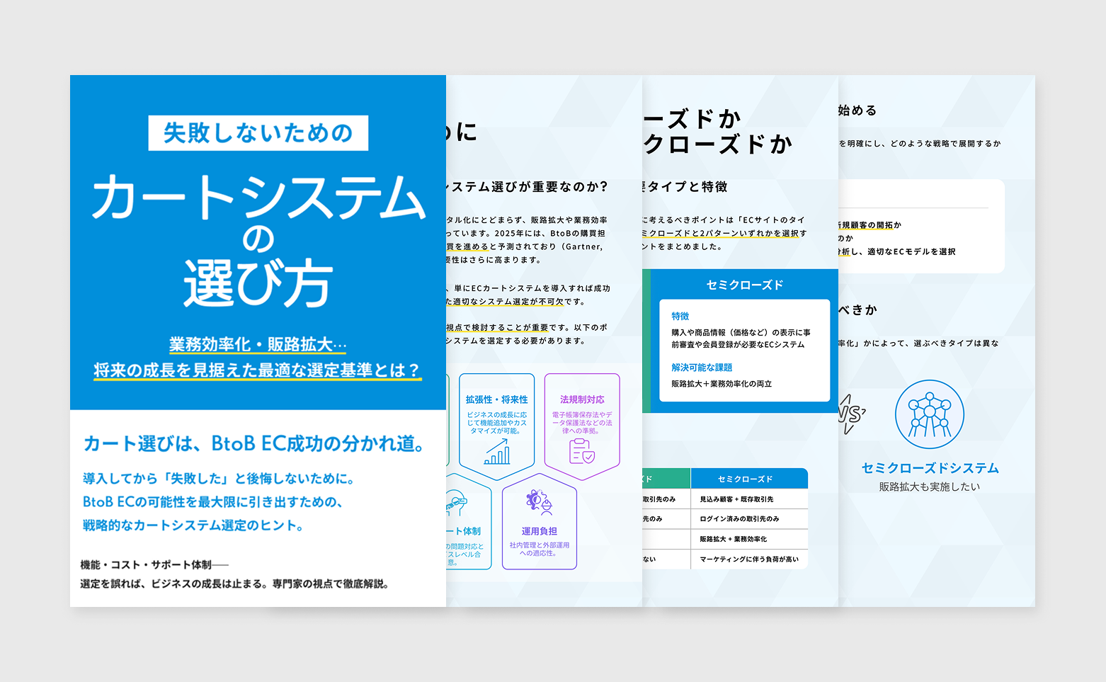 カートシステムの選び方表紙